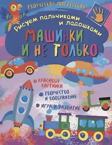 Рисуем пальчиками и ладошками. Машинки и не только