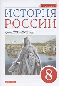 История России. Конец XVII-XVIII век. 8 класс. Учебник