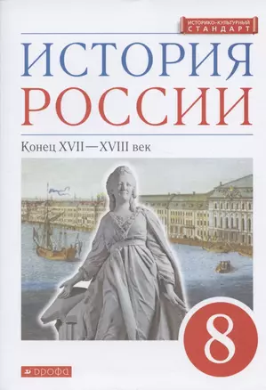 История России. Конец XVII-XVIII век. 8 класс. Учебник — 2858605 — 1