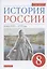 История России. Конец XVII-XVIII век. 8 класс. Учебник — 2858605 — 1