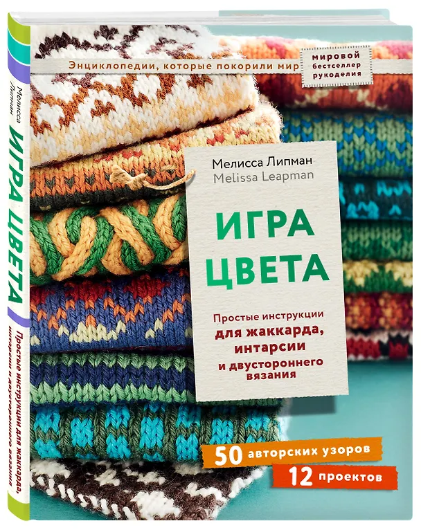 Книга Игра цвета. Простые инструкции для жаккарда, интарсии и двустороннего вязания (Мелисса Липман) — 5