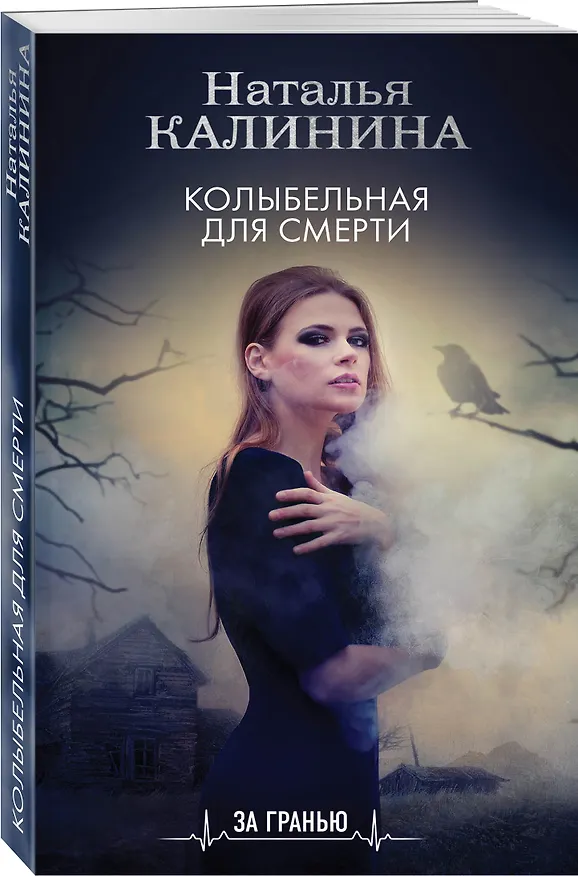 Книга Колыбельная для смерти (Наталья Калинина) — 4