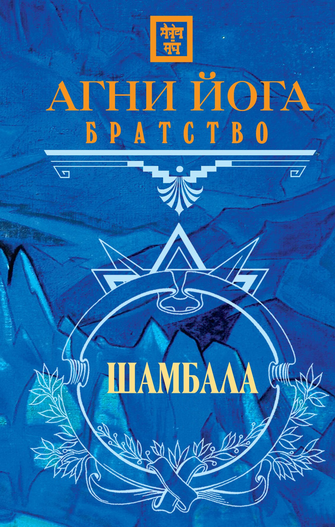 

Агни Йога. Братство