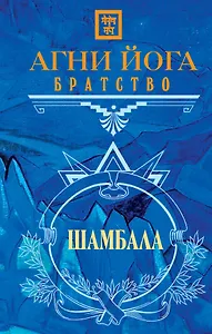 Агни Йога. Братство