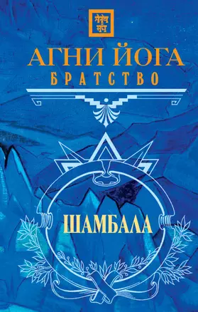 Агни Йога. Братство — 2332703 — 1