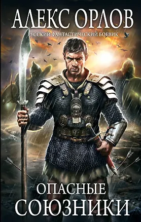 Книга Опасные союзники (Алекс Орлов, Антон Орлов)