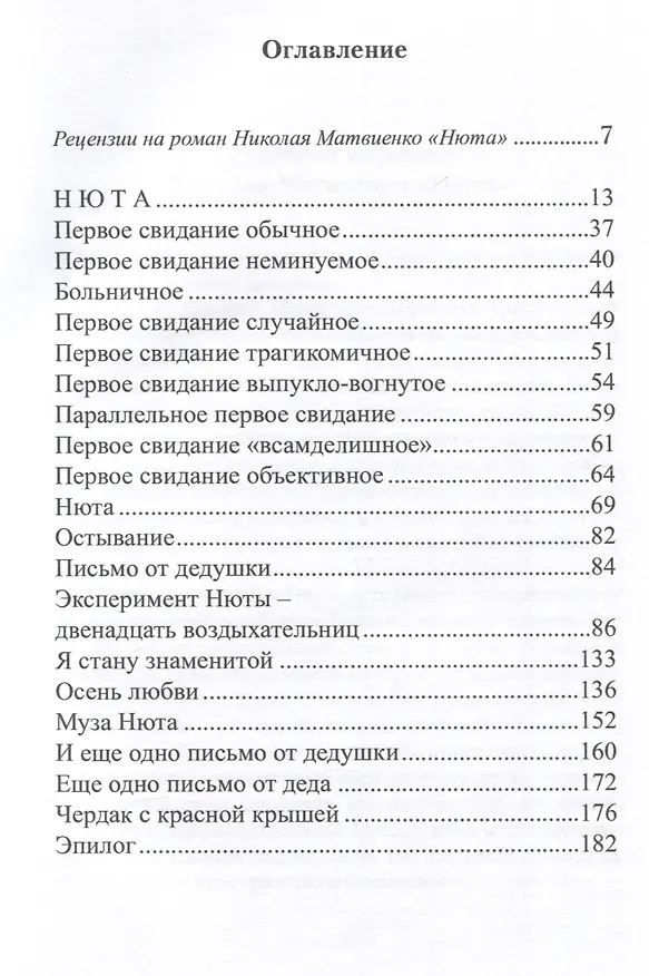 Книга Нюта (Николай Матвиенко) — 3