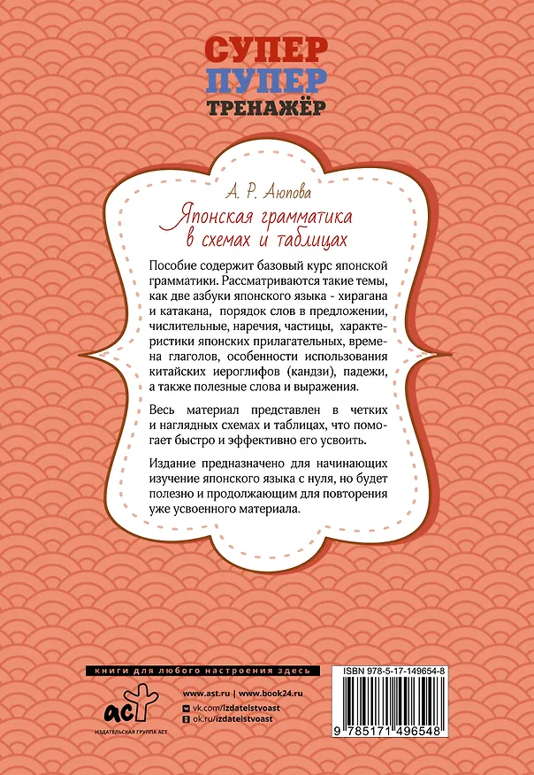 Книга Японская грамматика в схемах и таблицах (Алсу Аюпова) — 2