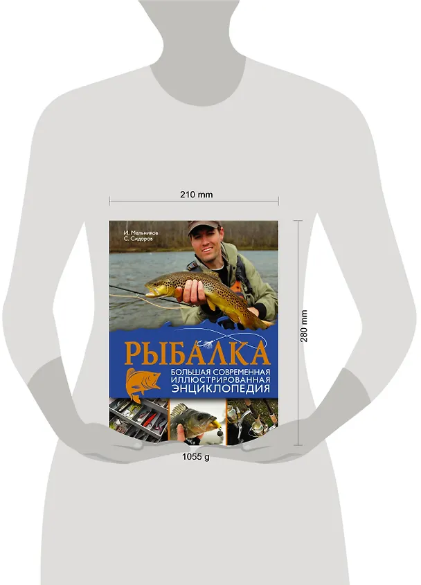 Книга Рыбалка. Большая современная иллюстрированная энциклопедия (Илья Мельников) — 4