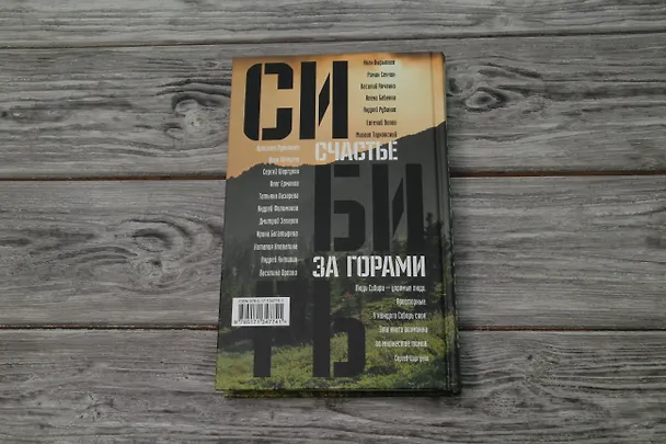 Книга Сибирь: счастье за горами (Сергей Шаргунов) — 8