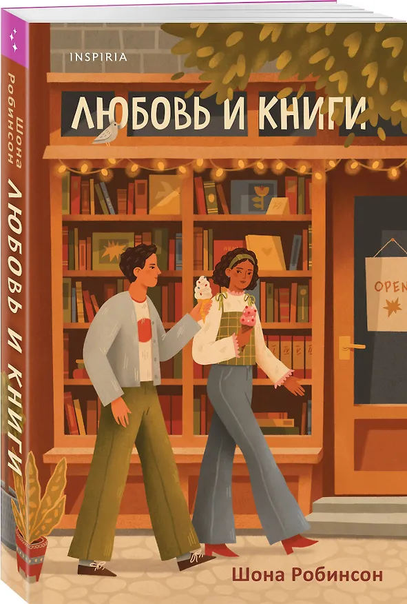 Книга Комплект из 2-х книг (Шанс на счастливый финал + Любовь и книги) (Шона Робинсон, Виктория Лавин) — 5