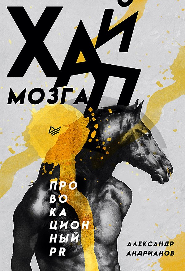 Книга Хайп мозга. Провокационный PR (Александр Андрианов) — 1
