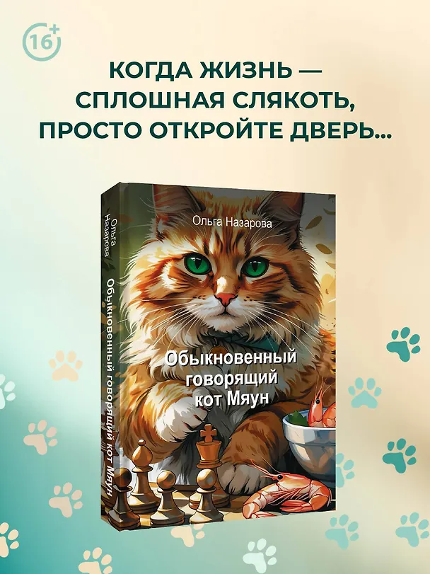 Книга Обыкновенный говорящий кот Мяун (Ольга Назарова) — 6