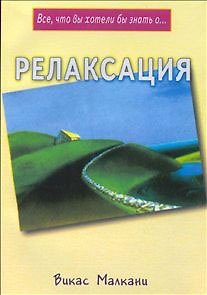 Релаксация (мВчв)