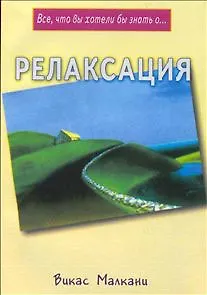 Книга Релаксация (мВчв) (В. Малкани) — 1