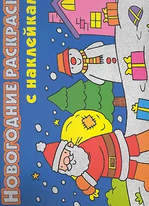 Новогодние раскраски с наклейками