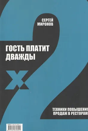 Книга Гость платит дважды. Техники повышения продаж в ресторане (Сергей Миронов)