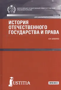 История отечественного государства и права Учебник (БакалаврСпец) (СеребрСер) Бабенко (ФГОС ВО 3+) (