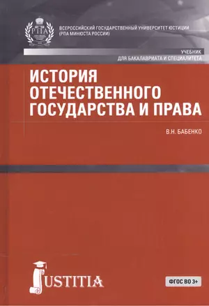 История отечественного государства и права Учебник (БакалаврСпец) (СеребрСер) Бабенко (ФГОС ВО 3+) ( — 2525702 — 1