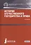 История отечественного государства и права Учебник (БакалаврСпец) (СеребрСер) Бабенко (ФГОС ВО 3+) ( — 2525702 — 1