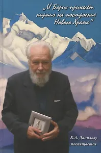 "И Борис принесет кирпич на построение Нового Храма"