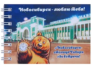 ГС Блокнот Новосибирск Вокзал медведь 72х105мм