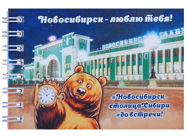 ГС Блокнот Новосибирск Вокзал медведь 72х105мм 2903191 — 1