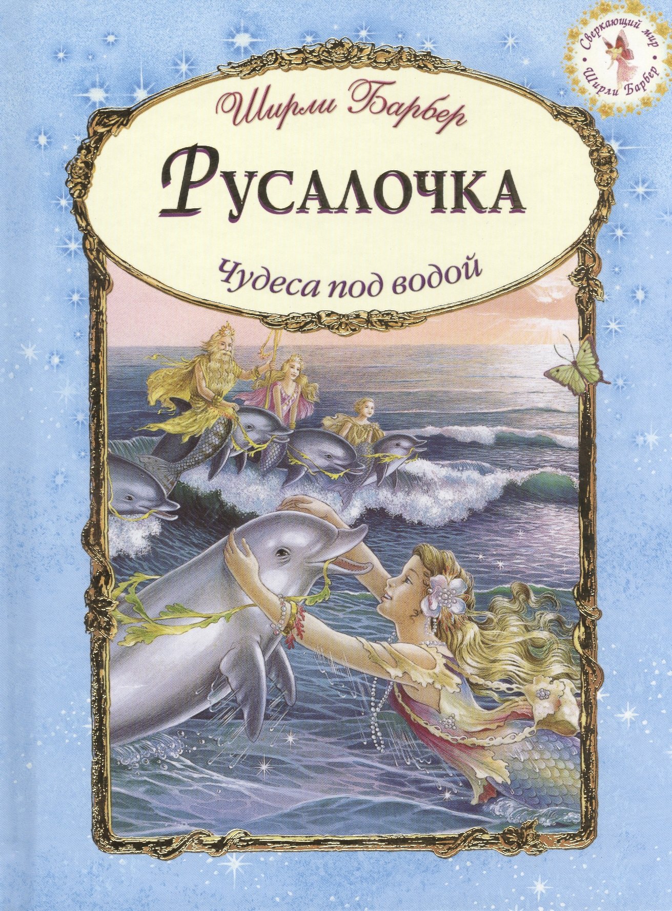 

Русалочка (иллюстрации Ширли Барбер)