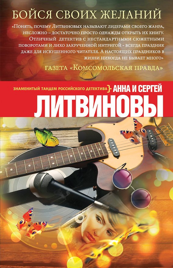 Книга Бойся своих желаний (Сергей Литвинов, Анна Литвинова) — 1