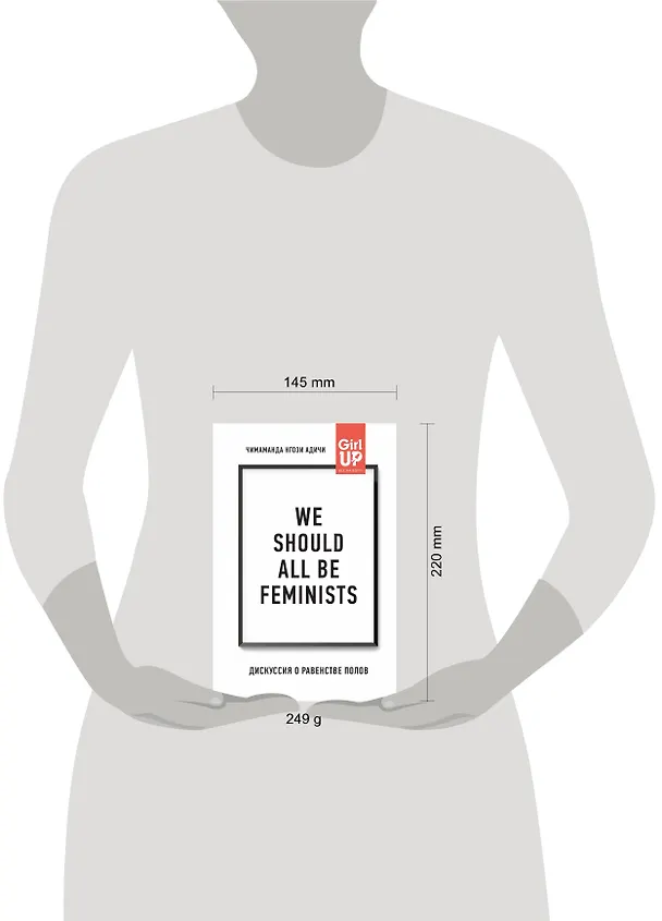 Книга We should all be feminists. Дискуссия о равенстве полов (Чимаманда Нгози Адичи) — 5