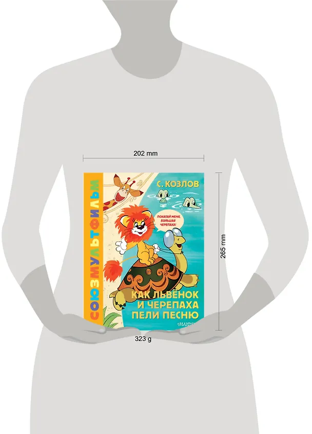 Книга Как Львёнок и Черепаха пели песню. Союзмультфильм (Сергей Козлов) — 9