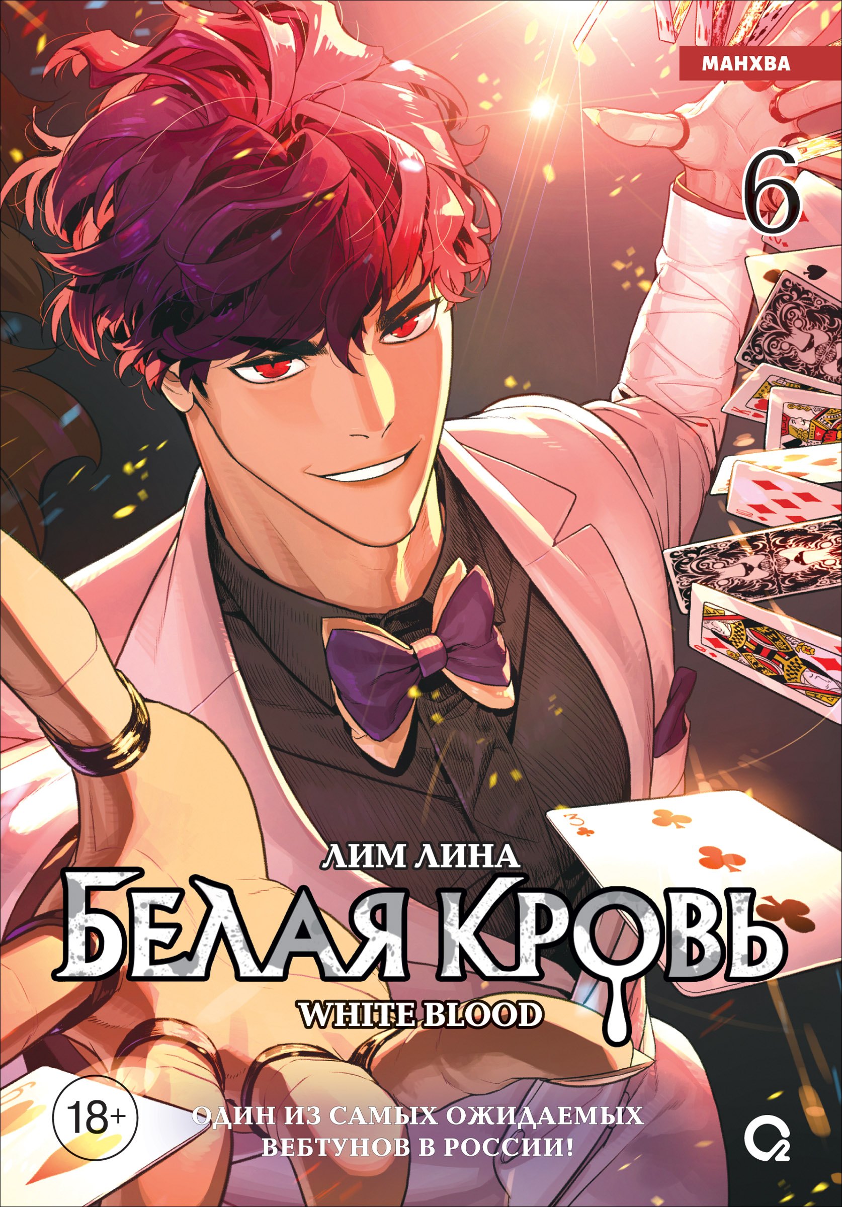 Лина Лим Белая кровь. Том 6 (White Blood). Манхва