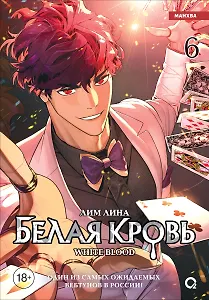 Белая кровь. Том 6 (White Blood). Манхва