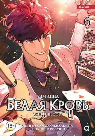 Книга Белая кровь. Том 6 (Лина Лим)