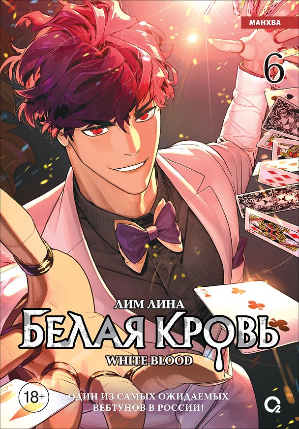 Белая кровь. Том 6 (White Blood). Манхва 3172770 — 1