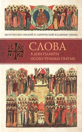 Слова в дни памяти особо чтимых святых. Книга вторая. Июнь — 2693158 — 1