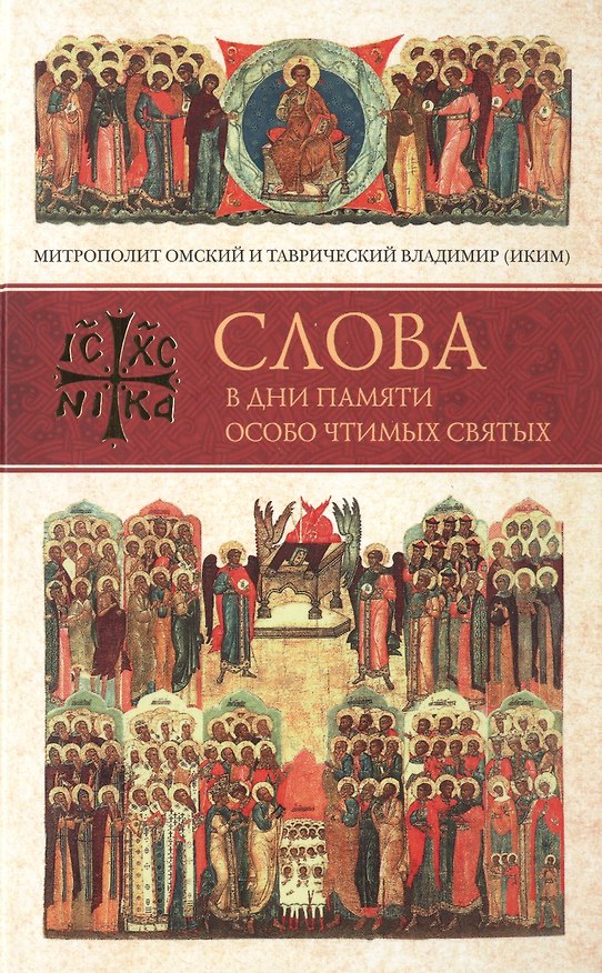 Книга Слова в дни памяти особо чтимых святых. Книга вторая. Июнь () — 1