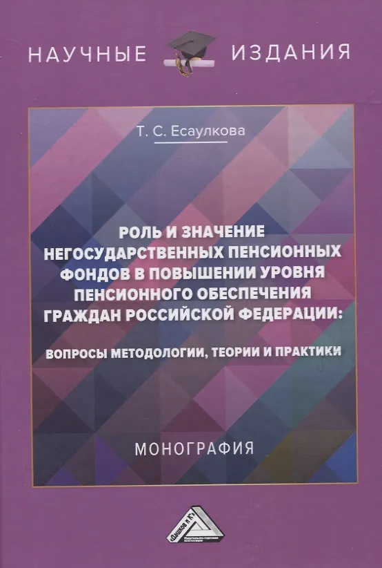 Книга Роль и значение негосударственных пенсионных фондов в повышении уровня пенсионного обеспечения граждан Российской Федерации: вопросы методологии, теории и практики. Монография () — 1