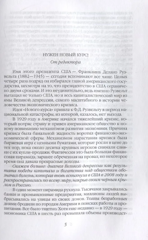 Книга Неизвестный Рузвельт. Нужен новый курс! (Николай Яковлев) — 2