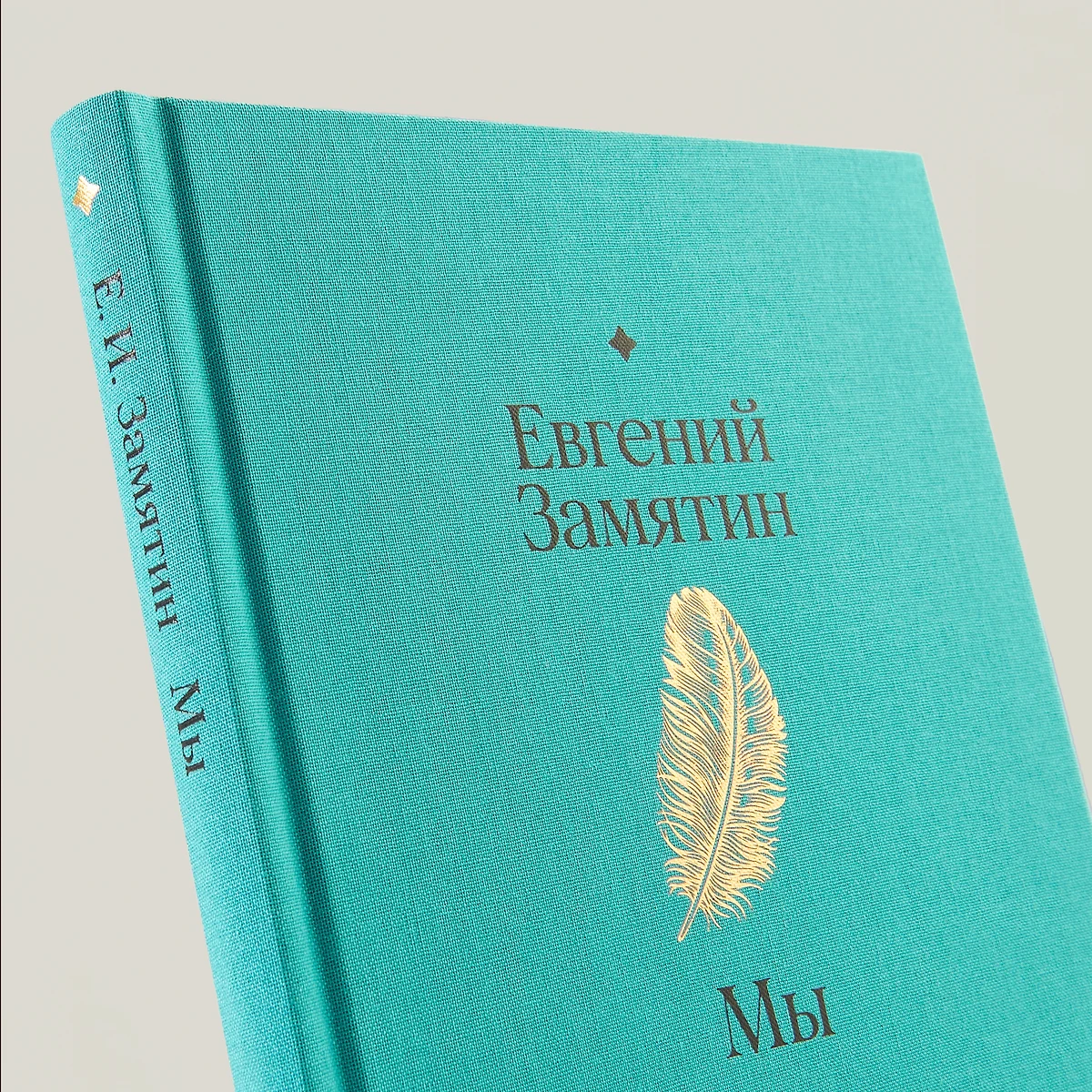 Мы. Роман (Евгений Замятин) - купить книгу с доставкой в интернет-магазине  «Читай-город». ISBN: 978-5-9614-8298-0