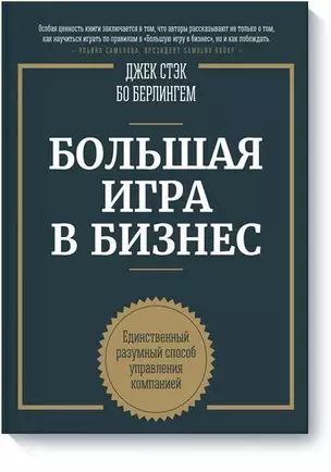 Большая игра в бизнес — 2460176 — 1