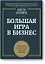 Большая игра в бизнес — 2460176 — 1