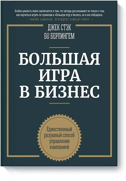 Книга Большая игра в бизнес (Джек Стэк) — 1
