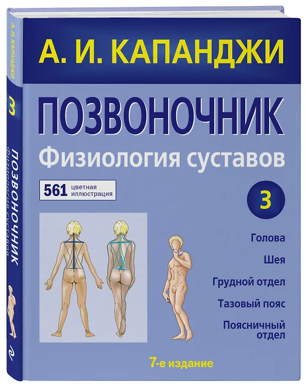Книга Позвоночник: Физиология суставов (обновленное издание) (Адальберт Капанджи) — 4