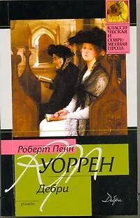 Книга Дебри : роман (Роберт Уоррен)