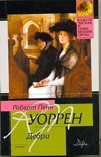 Книга Дебри : роман (Роберт Уоррен) — 1