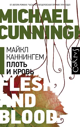 Книга Плоть и кровь (Майкл Каннингем)