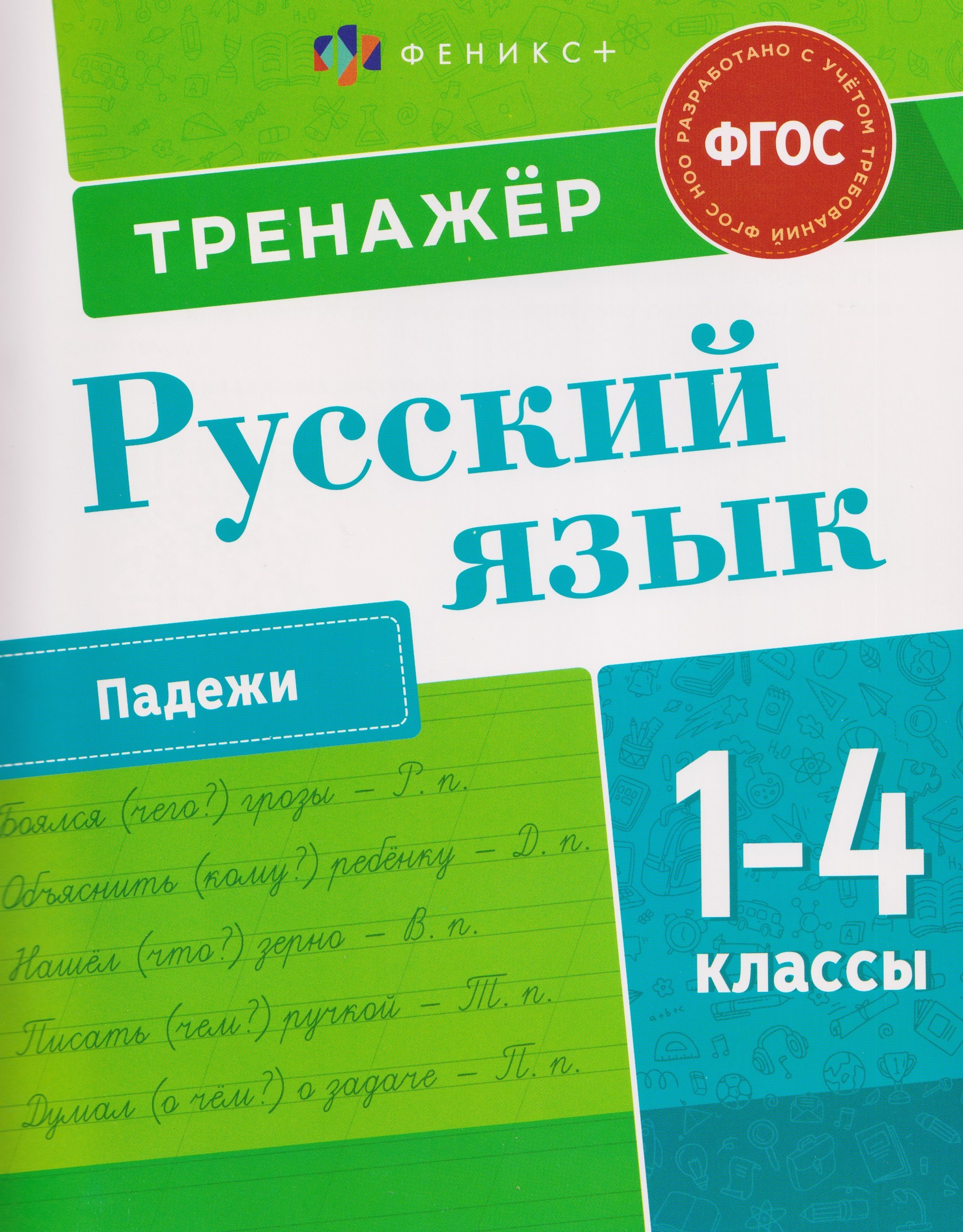 Русский язык. 1-4 класы. Тренажёр. Падежи