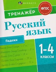 Русский язык. 1-4 класы. Тренажёр. Падежи