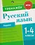 Русский язык. Падежи. 1-4 класы. Тренажёр — 3131660 — 1